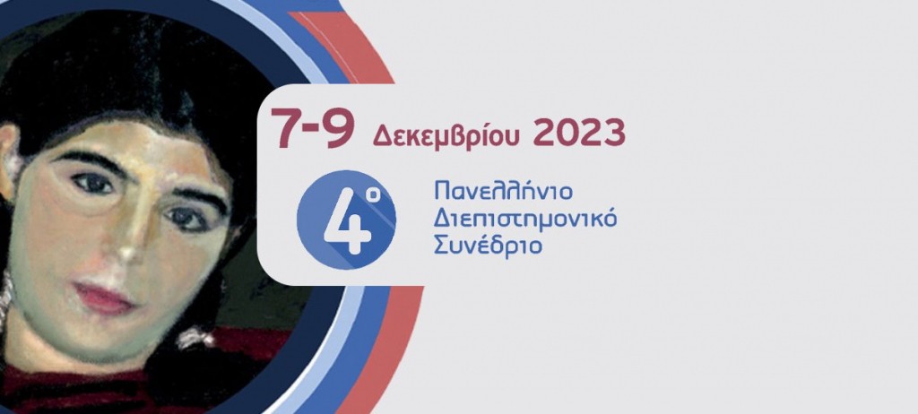 4ο Πανελλήνιο Διεπιστημονικό Συνέδριο για την παιδική, εφηβική, ενηλίκων και υπερηλίκων Πολλαπλή Σκλήρυνση ή Σκλήρυνση κατά Πλάκας [7-9/12/23]