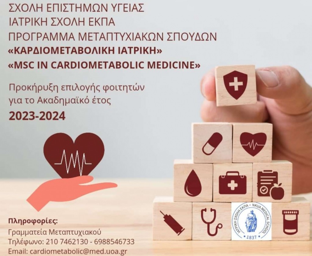 Παράταση υποβολής αιτήσεων για το Πρόγραμμα Μεταπτυχιακών Σπουδών της Ιατρικής Σχολής ΕΚΠΑ «ΚΑΡΔΙΟΜΕΤΑΒΟΛΙΚΗ ΙΑΤΡΙΚΗ»