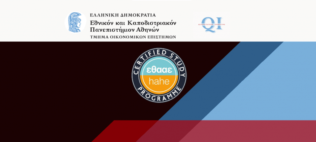 Ολοκληρώθηκε επισήμως, με την έκδοση της απόφασης από την ΕΘΑΑΕ, η πιστοποίηση του ΠΜΣ Ποσοτική Επενδυτική του Τμήματος Οικονομικών Επιστημών