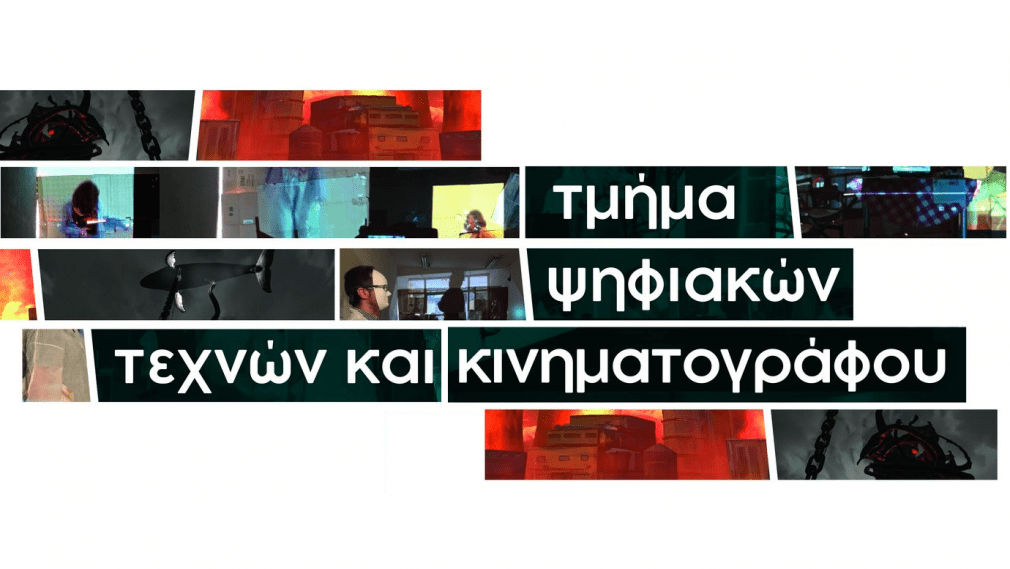 17ο φεστιβάλ ελληνικού ντοκιμαντέρ
