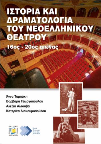 582 TAMPAKI History and Dramaturgy of the Modern Greek Theatre.pdf