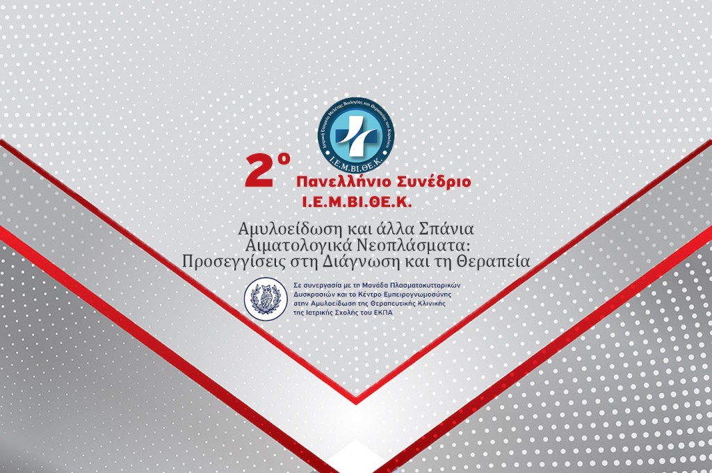 2ο Πανελλήνιο Συνέδριο της Ι.Ε.Μ.ΒΙ.ΘΕ.Κ. [9-11/02/2024]