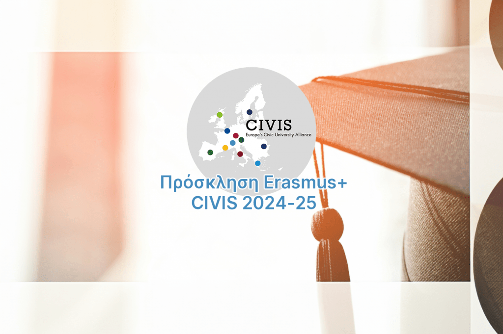 Πρόσκληση Erasmus+ CIVIS 2024-25 για τους φοιτητές του ΕΚΠΑ