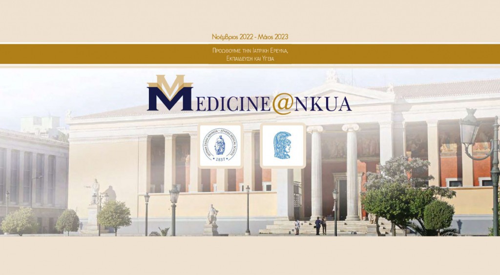 Νέα Έκδοση Ενημερωτικού Δελτίου/Newsletter της Ιατρικής Σχολής του ΕΚΠΑ