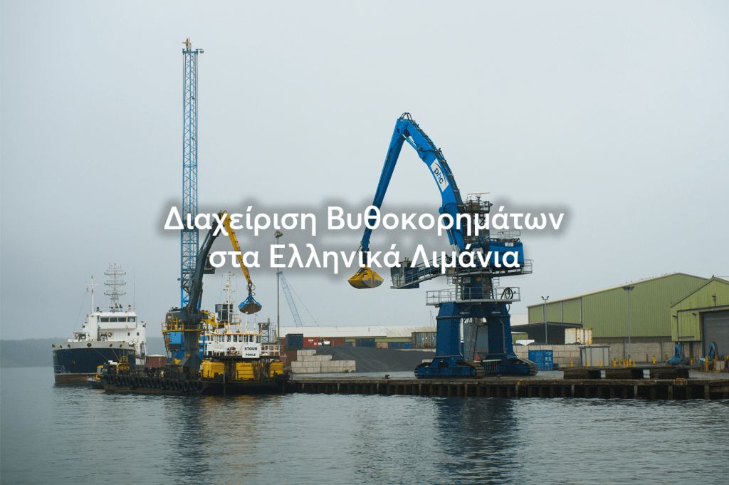 Πρακτικό Σεμινάριο με θέμα “Διαχείριση Βυθοκορημάτων στα Ελληνικά Λιμάνια” [14/12/2023, 1 μ.μ.]