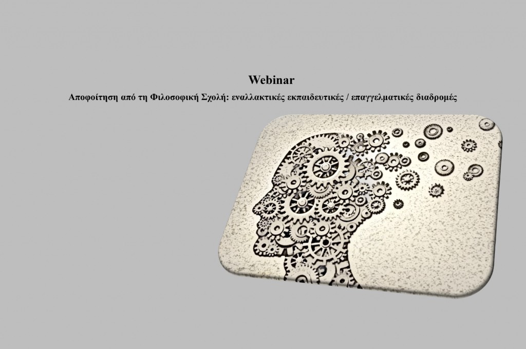 Ενημερωτικό webinar με θέμα: «Αποφοίτηση από τη Φιλοσοφική Σχολή: Εναλλακτικές εκπαιδευτικές / επαγγελματικές διαδρομές»