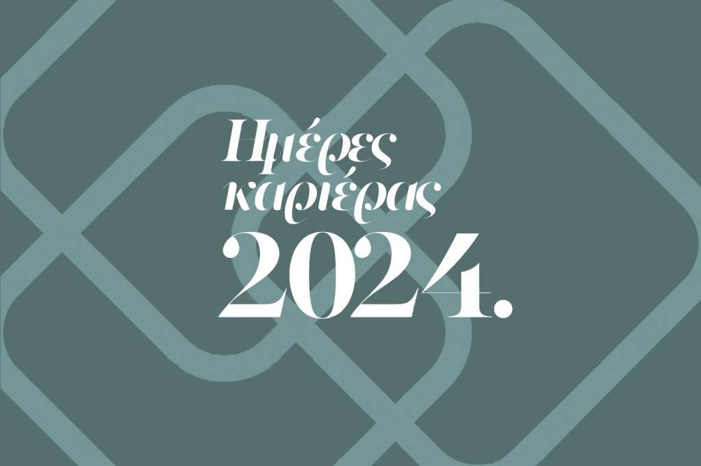 Ε.Κ.Π.Α.: Ημέρες Καριέρας 2024