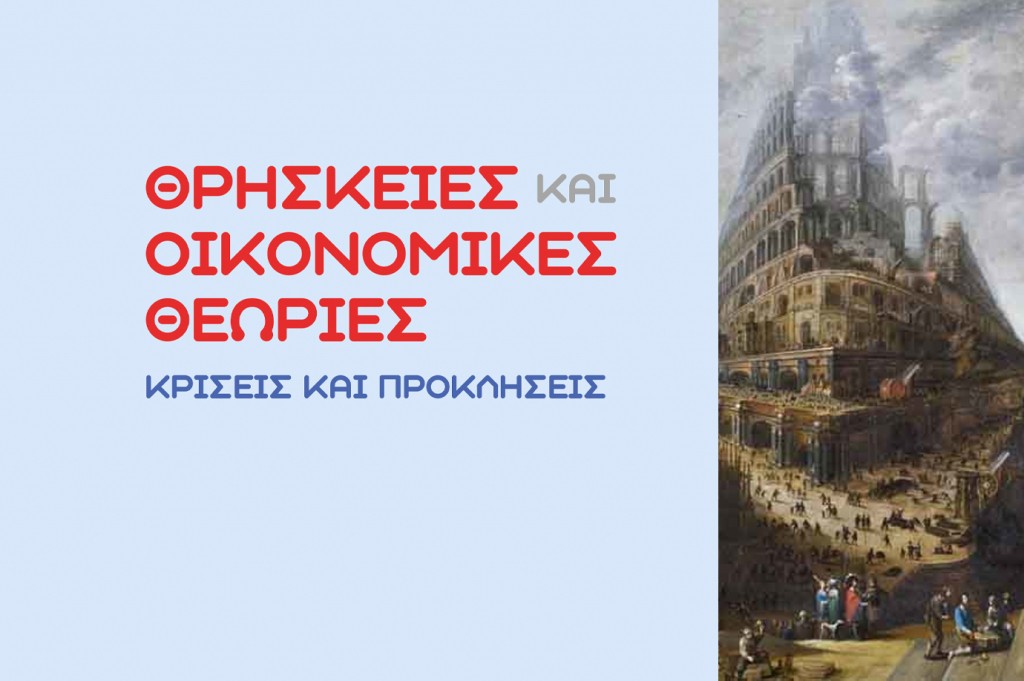 «Θρησκείες και Οικονομικές θεωρίες: κρίσεις και προκλήσεις» | Διάλεξη του Ν. Χριστοδουλάκη στη Θεολογική Σχολή Αθηνών [29/02/2024]