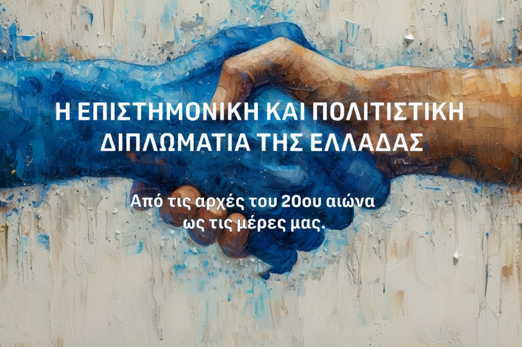 Διημερίδα με θέμα «Η επιστημονική και πολιτιστική διπλωματία της Ελλάδας: Από τις αρχές του 20ου αιώνα ως τις μέρες μας» [22-24/07/2024]