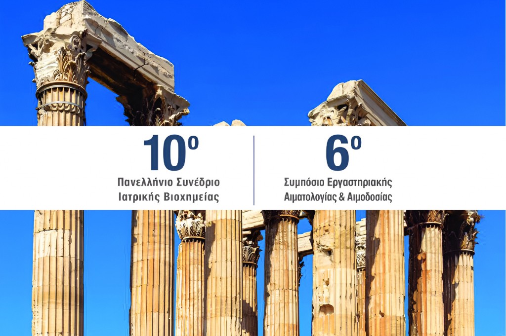 10ο Πανελλήνιο Συνέδριο Ιατρικής Βιοχημείας – 6ο Συμπόσιο Εργαστηριακής Αιματολογίας & Αιμοδοσίας [11-13/04/2024]