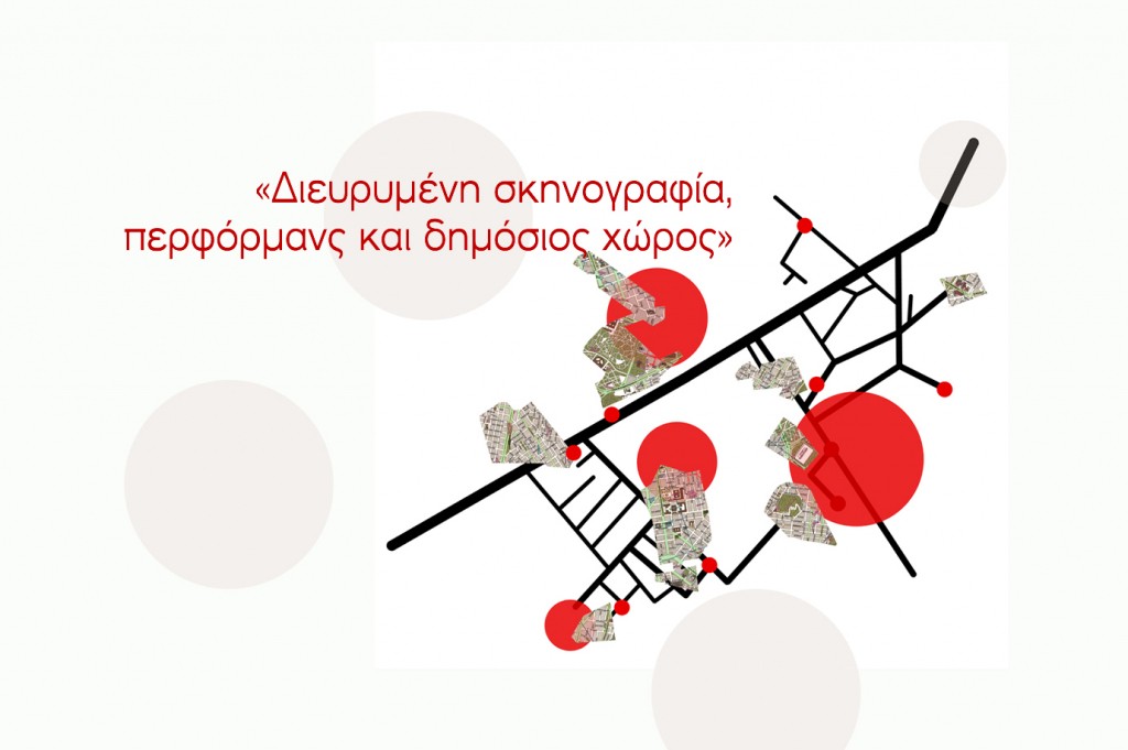 Διεθνές Επιστημονικό Συνέδριο με θέμα: «Διευρυμένη Σκηνογραφία, Περφόρμανς και Δημόσιος Χώρος» [17-20/04/2024]