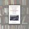 Παρουσίαση του βιβλίου του Επίκ. Καθηγητή του Ε.Κ.Π.Α. Hervé Georgelin «Η Σμύρνη σε κλοιό πολέμου (1914-1922)»