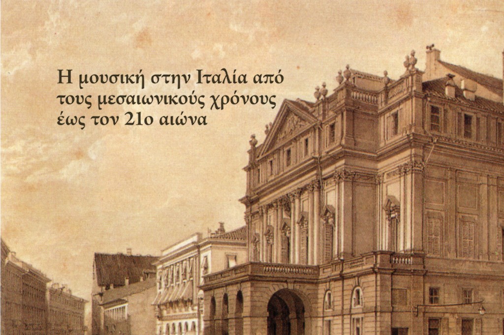 Ανάρτηση νέου e-book «Η μουσική στην Ιταλία από τους μεσαιωνικούς χρόνους έως τον 21ο αιώνα» στο αποθετήριο Ανοικτών Ακαδημαϊκών Εκδόσεων Κάλλιπος