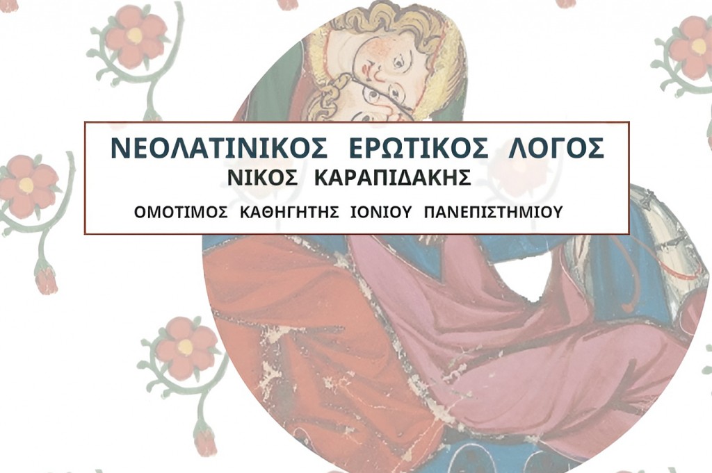 Εργαστήριο Ιταλικής Ιστορίας και Ιστοριογραφίας: Σεμιναριακή διάλεξη του Ομότιμου Καθηγητή του Ιονίου Πανεπιστημίου Νίκου Καραπιδάκη [09/04/2024]