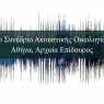 7ο Συνέδριο Ακουστικής Οικολογίας με τίτλο: Ηχοτοπία, Βιοφωνία και Κλιματική Κρίση [07-10/11/2024]