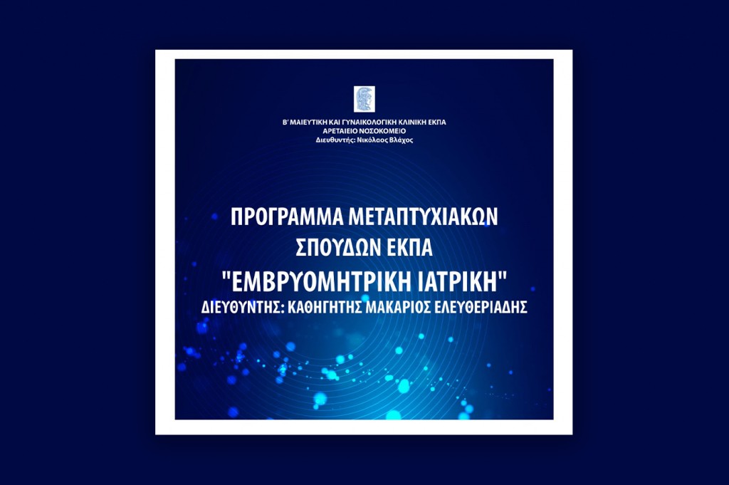 Προκήρυξη υποβολής αιτήσεων του Π.Μ.Σ. «Εμβρυομητρική Ιατρική»