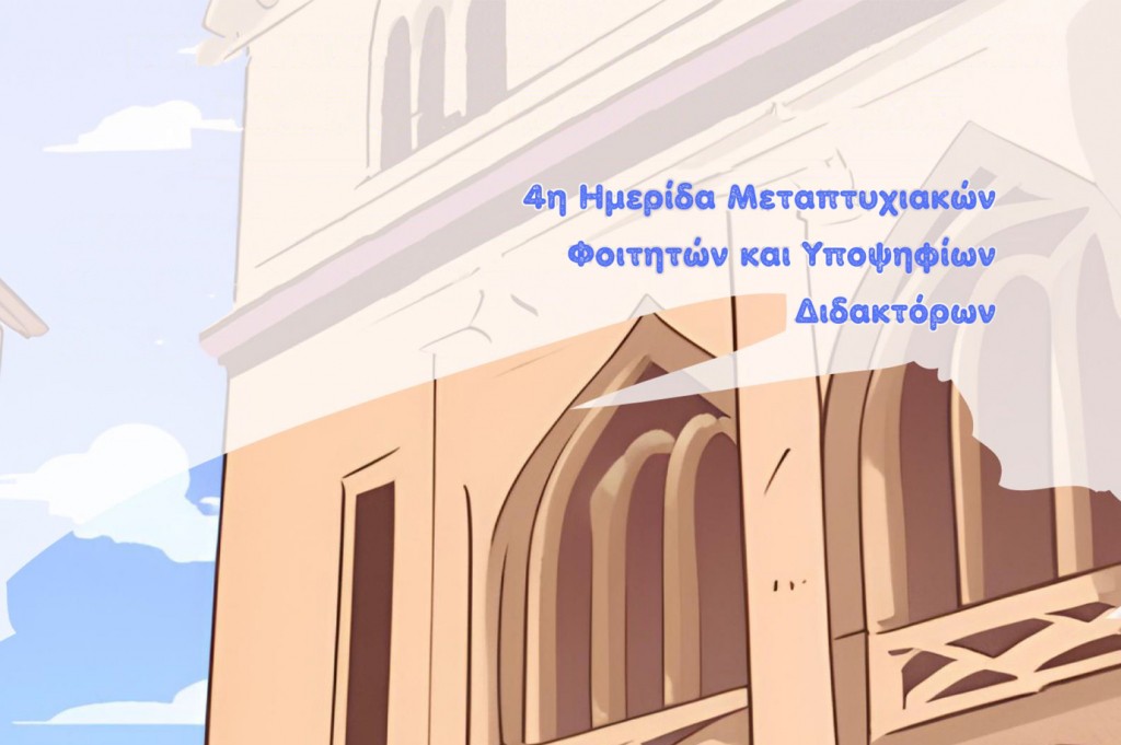 4η Ημερίδα Μεταπτυχιακών Φοιτητών και Υποψηφίων Διδακτόρων του Τμήματος Ιταλικής Γλώσσας και Φιλολογίας [25/06/2024]