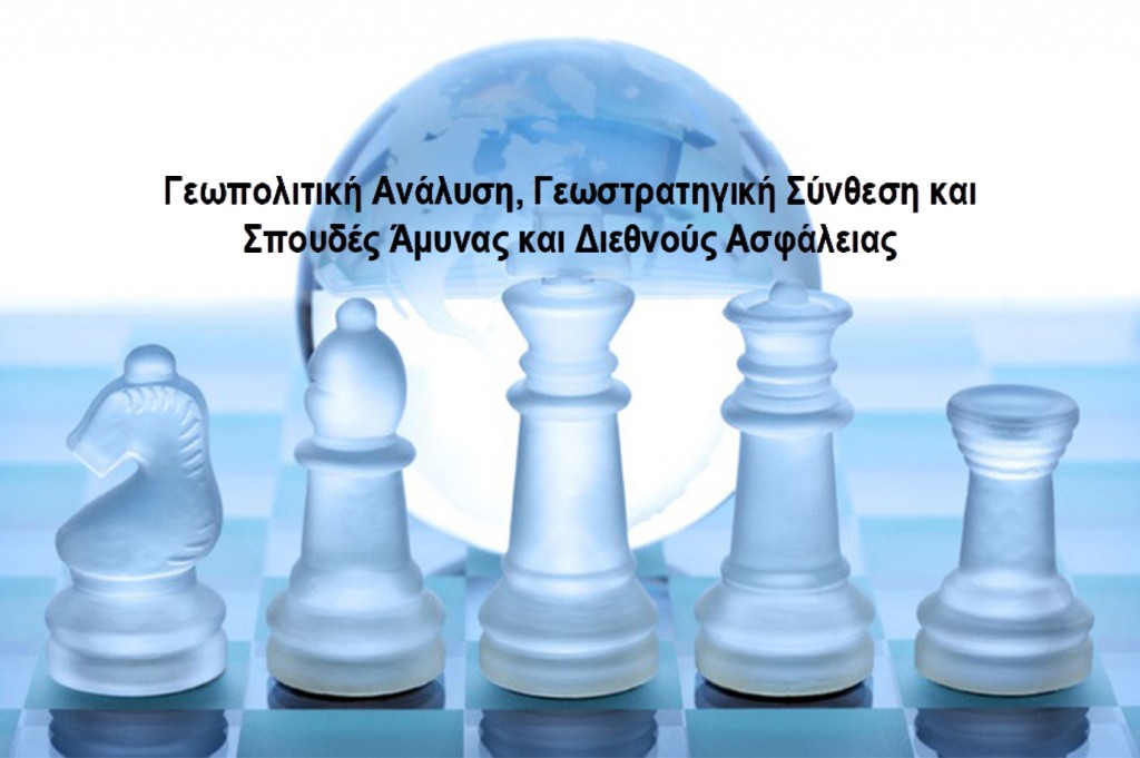 Προκήρυξη υποβολής αιτήσεων του Π.Μ.Σ. του Ε.Κ.Π.Α. «Γεωπολιτική Ανάλυση, Γεωστρατηγική Σύνθεση και Σπουδές Άμυνας και Διεθνούς Ασφάλειας»