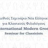 Πραγματοποιήθηκε το διεθνές σεμινάριο «Νέα Ελληνικά για κλασικούς φιλολόγους»