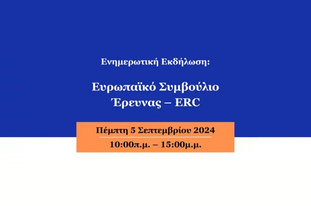 Ενημερωτική Εκδήλωση: «Ευρωπαϊκό Συμβούλιο Έρευνας – ERC» [05/09/2024]