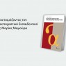 Παρουσίαση του βιβλίου της Επίκ. Καθηγήτριας του Ε.Κ.Π.Α. Μαρίας Μαμούρα «Προετοιμάζοντας τον Αναστοχαστικό Εκπαιδευτικό» [26/09/2024]