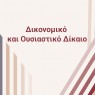 47o Επετειακό Πανελλήνιο Συνέδριο Ενώσεως Ελλήνων Δικονομολόγων [13-14/09/2024]