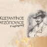 Διεθνές Επιστημονικό Συνέδριο για τον Κωσταντίνο Χατζόπουλο «Κωσταντίνος Χατζόπουλος, ο πολύτροπος» [20-22/09/2024]