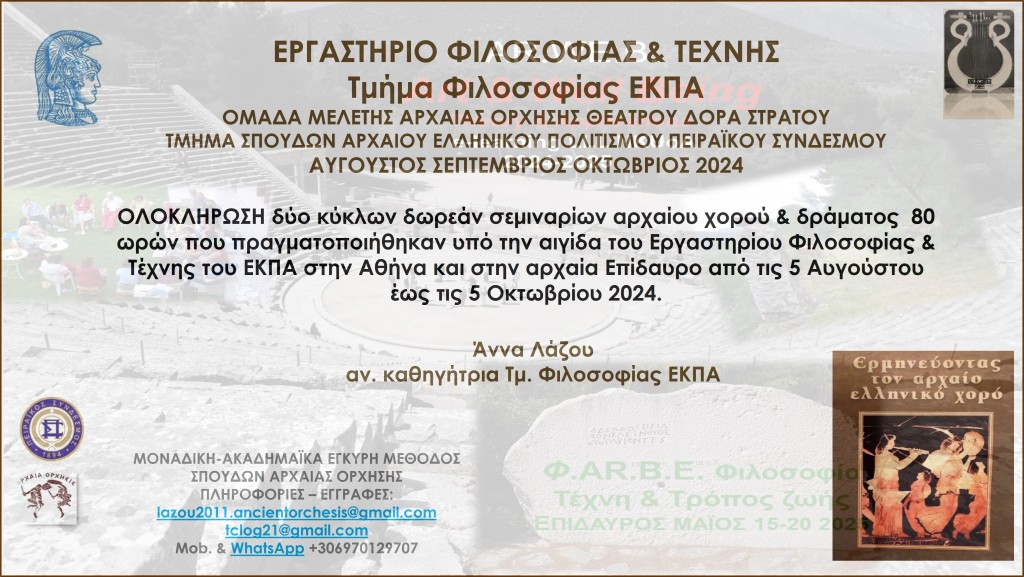 ΟΛΟΚΛΗΡΩΣΗ ΣΕΜΙΝΑΡΙΩΝ 2024