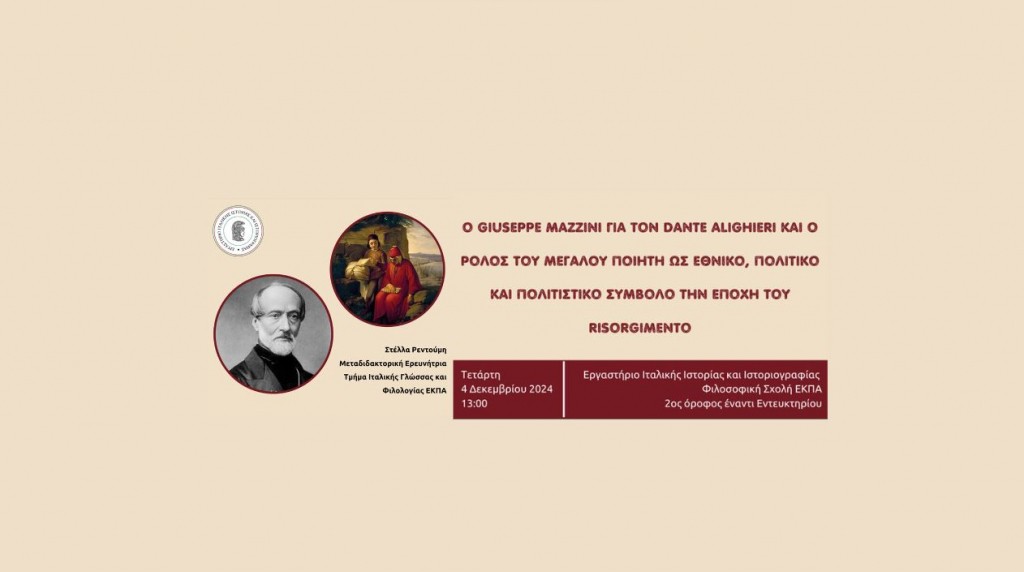 Διάλεξη με θέμα «Ο Giuseppe Mazzini για τον Dante Alighieri και ο ρόλος του Μεγάλου Ποιητή ως εθνικό, πολιτικό και πολιτιστικό σύμβολο την εποχή του Risorgimento» (4.12.2024, 13:00)