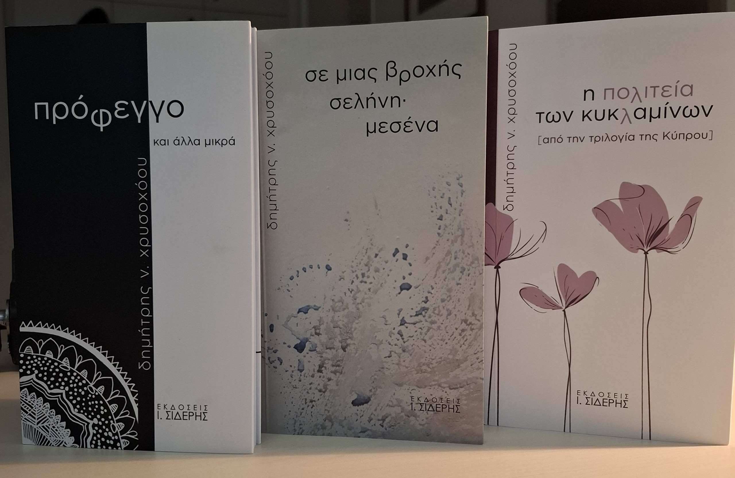 Η τριλογία της Κύπρου