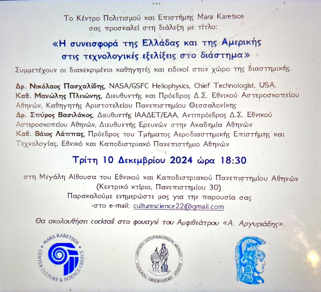 10.12.2024 Η συνεισφορά της Ελλάδας και της Αμερικής στις τεχνολογικές εξελίξεις στο διάστημα