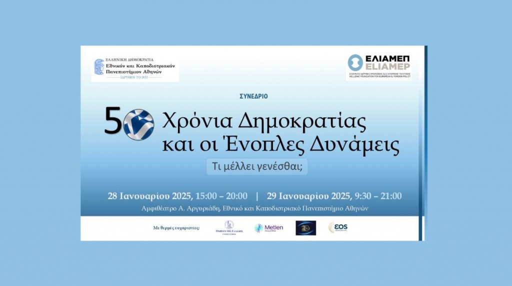 Τελετή έναρξης και πρόγραμμα του Συνεδρίου: «50 Χρόνια Δημοκρατίας και οι Ένοπλες Δυνάμεις: Τι μέλλει γενέσθαι;» [28-29/01/2025]