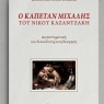 Ο Καπετάν Μιχάλης του Νίκου Καζαντζάκη: Διαδικτυακή παρουσίαση του βιβλίου του καθηγητή Κωνσταντίνου Παΐδα