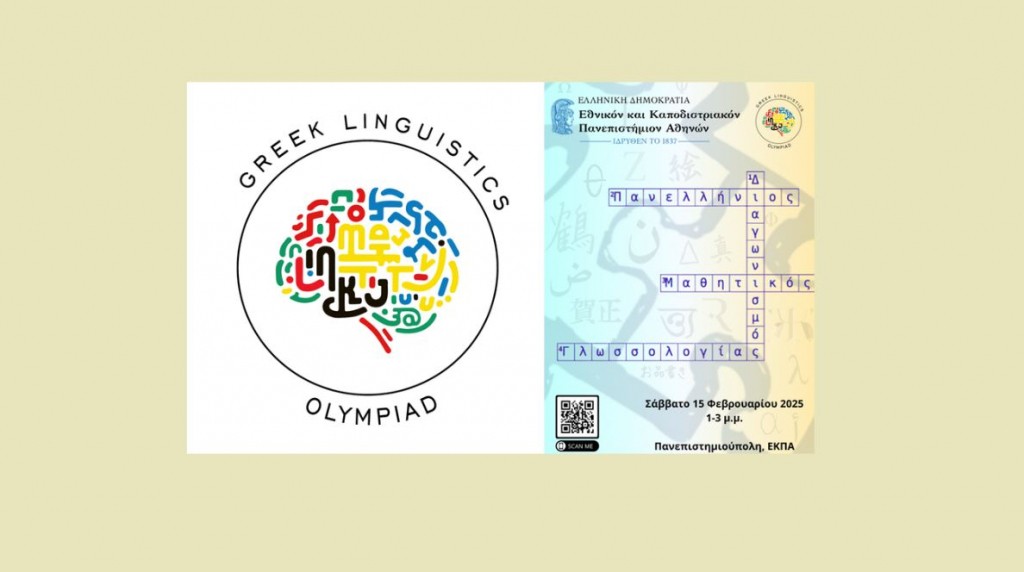 1η Πανελλήνια Μαθητική Ολυμπιάδα Γλωσσολογίας [15/02/2025]