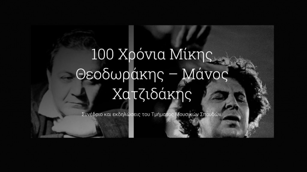 Πρόσκληση συμμετοχής στο συνέδριο «Μίκης Θεοδωράκης – Μάνος Χατζιδάκις: Μουσικοί Διάλογοι. Επετειακό συνέδριο (1925-2025)» [23-24 Οκτωβρίου 2025]