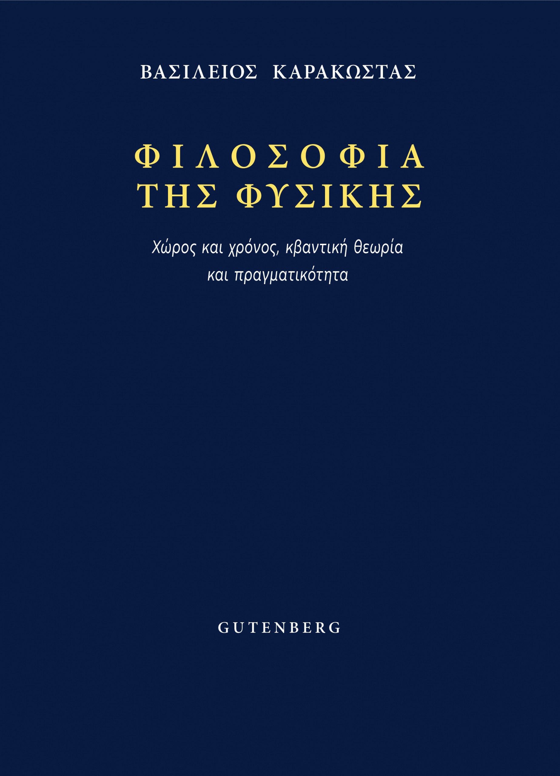 Εξώφυλλο Βιβλίου ΤΕΛΙΚΟ (από τον Εκδότη)