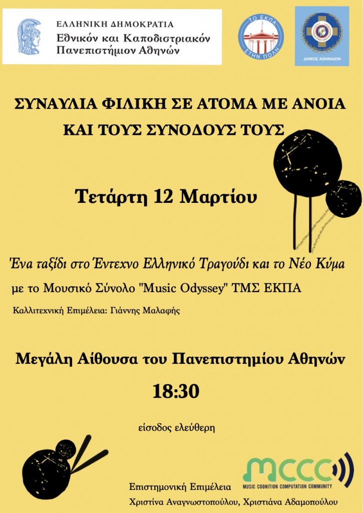 ΣΥΝΑΥΛΙΑ φιλική σε ΑμΕΑ αφίσα