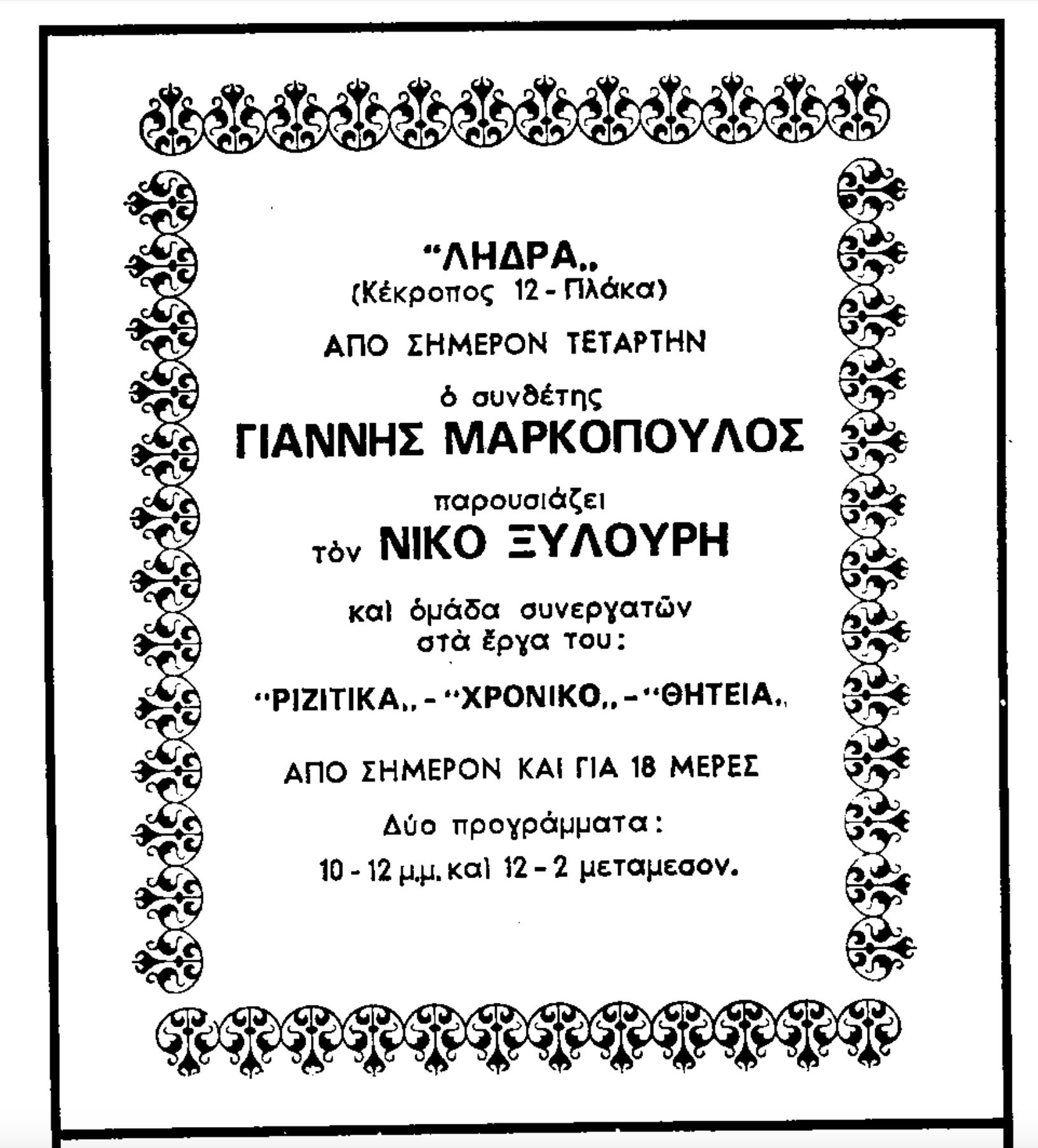 3. ΣΤΟΥΝΤΙΟ ΛΗΔΡΑ ΔΙΑΦΗΜΙΣΗ ΤΑ ΝΕΑ ΤΕΤΑΡΤΗ 5.5.1971