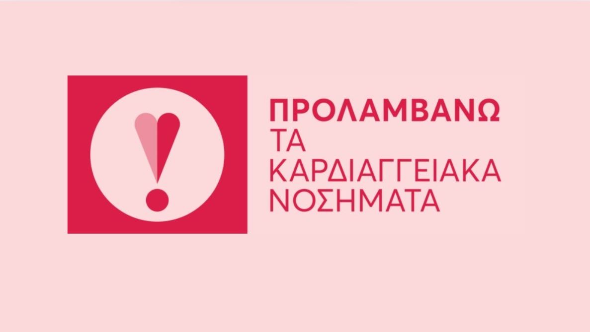 Εθνικό Πρόγραμμα Πρόληψης «ΠΡΟΛΑΜΒΑΝΩ» Αρχεία - Hub ΕΚΠΑ