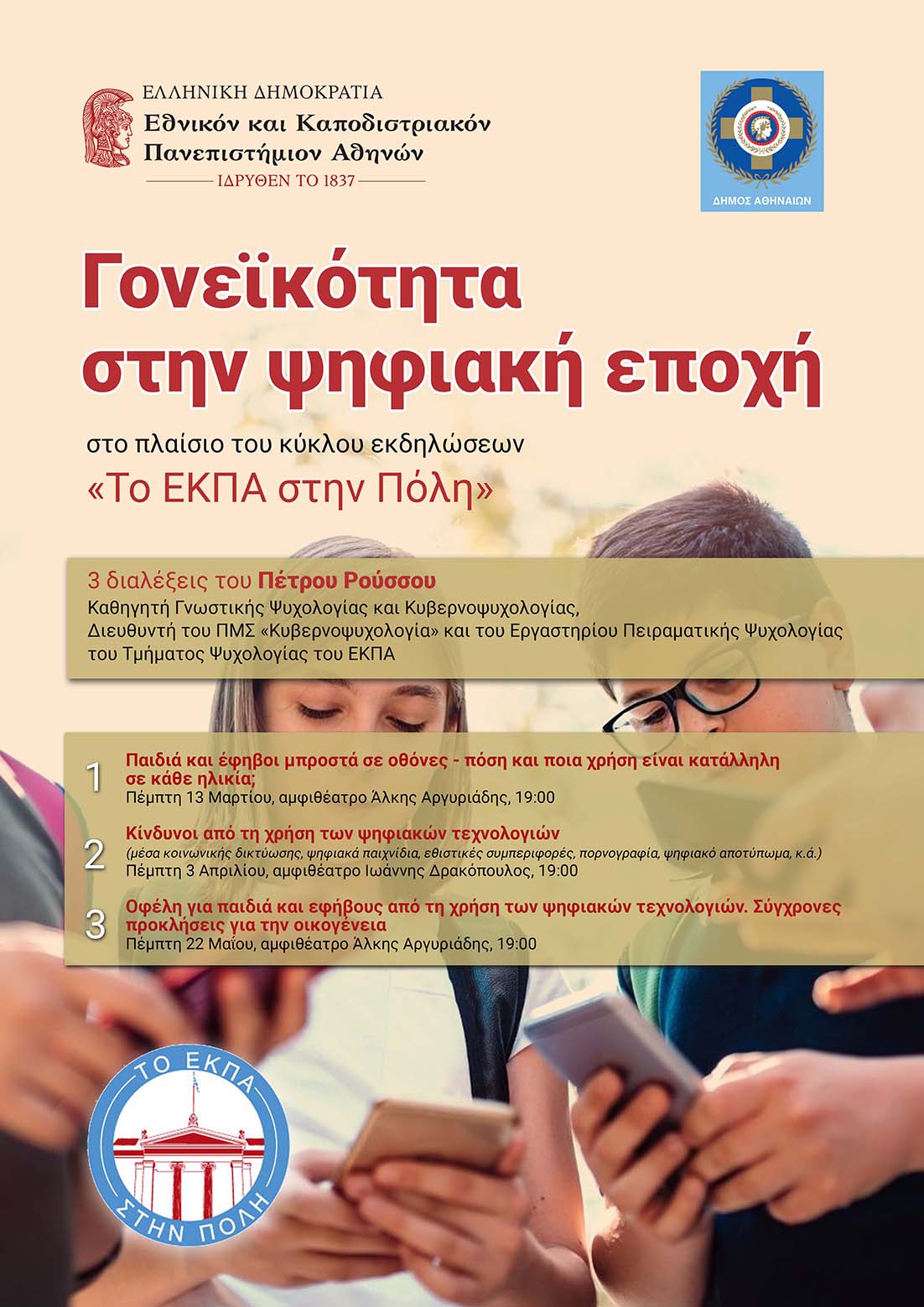 διαλέξεις Πέτρου Ρούσσου