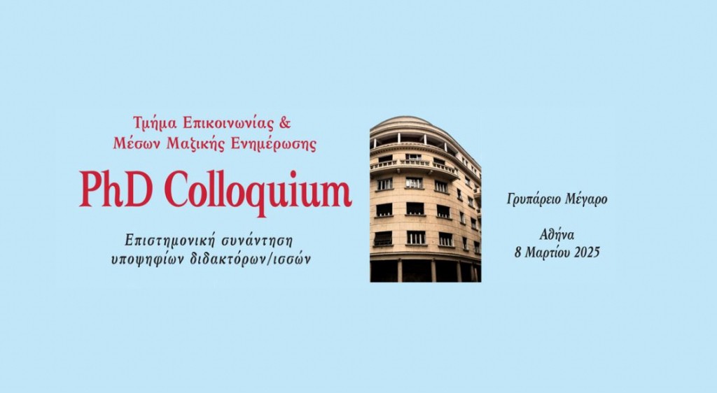 Ημερίδα Υποψηφίων Διδακτόρων/Διδακτορισσών του Τμήματος Επικοινωνίας και Μέσων Μαζικής Ενημέρωσης του Πανεπιστημίου Αθηνών