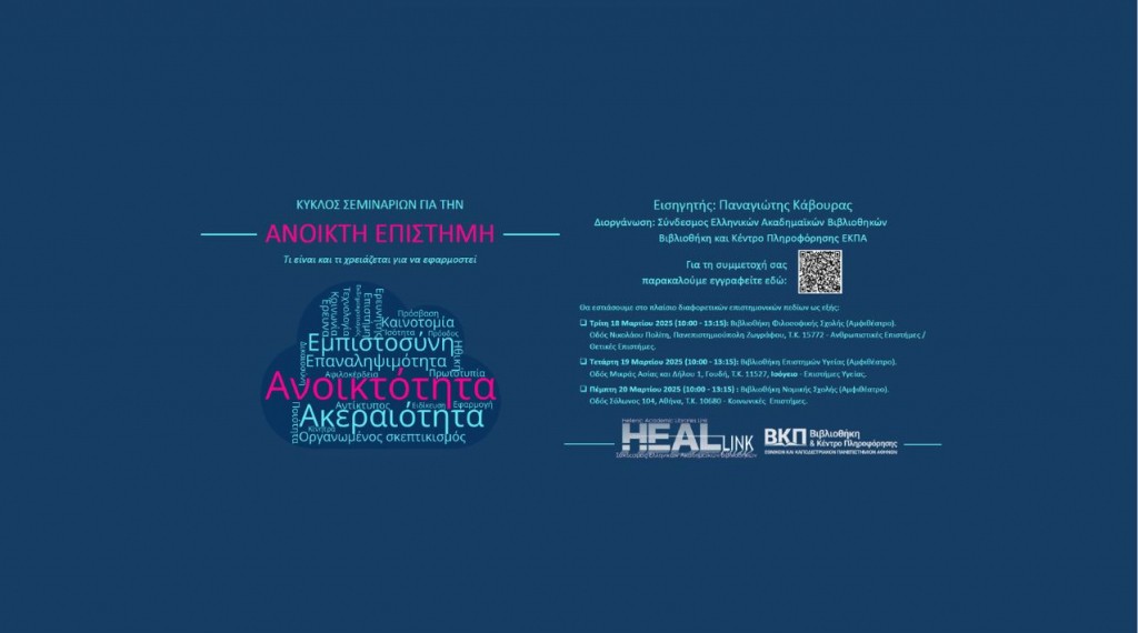Κύκλος Σεμιναρίων για την Ανοικτή Επιστήμη (18, 19 και 20 Μαρτίου 2025)
