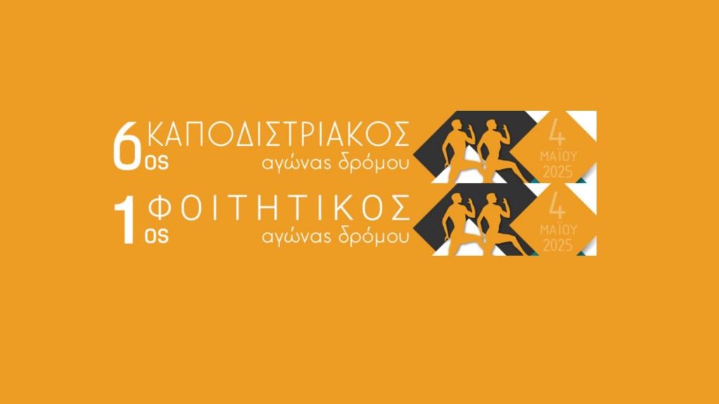 6ος Καποδιστριακός Αγώνας Δρόμου και 1ος Φοιτητικός Αγώνας Δρόμου [4 Μαΐου]