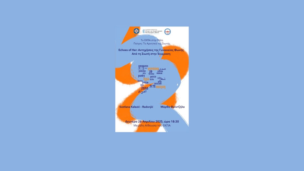 Echoes of Her: Αντηχήσεις της Γυναικείας Φωνής – Από τη Σιωπή στην Έκφραση [28/04/2025]