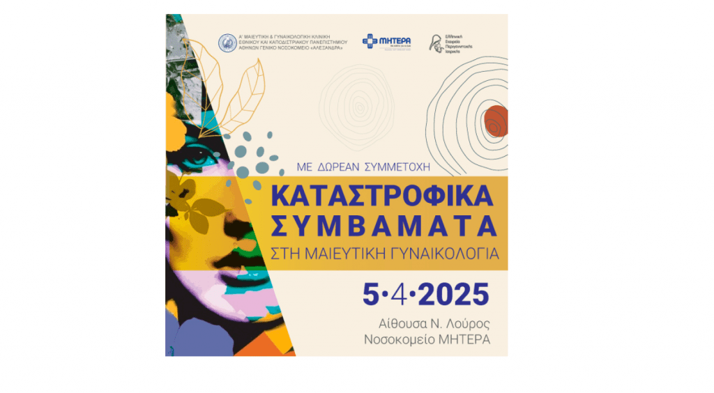 Με επιτυχία οργανώθηκε η ημερίδα «Καταστροφικά Συμβάματα στη Μαιευτική και Γυναικολογία»