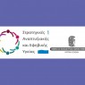 Προκήρυξη του ΠΜΣ «Στρατηγικές Αναπτυξιακής και Εφηβικής Υγείας» της Ιατρικής Σχολής του Πανεπιστημίου Αθηνών