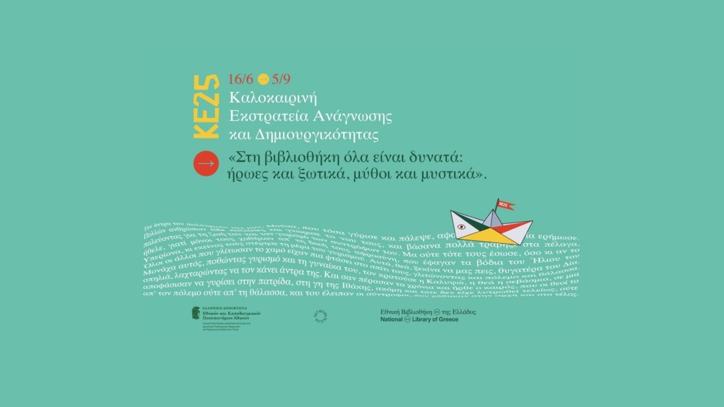 Εθνική Βιβλιοθήκη Ελλάδος & ΕΚΠΑ: Καλοκαιρινή Εκστρατεία Ανάγνωσης και Δημιουργικότητας 2025