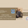 Το ΕΚΠΑ στην πόλη: «Λόγος και Γνώση στην Πόλη του 21ου αιώνα» – Προσκεκλημένος ομιλητής ο Ακαδημαϊκός Πασχάλης Κιτρομηλίδης [02/06/2025]