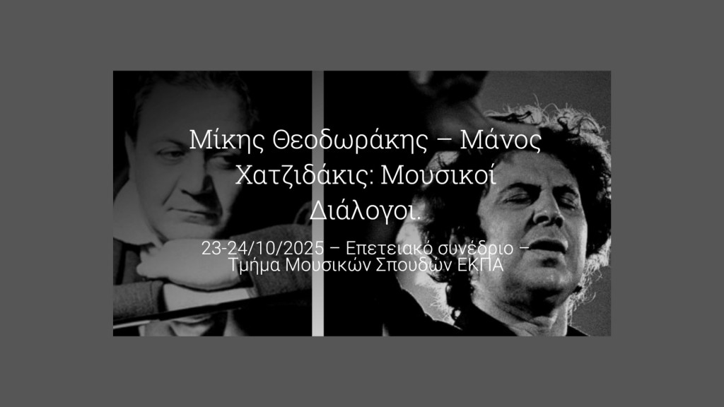 Επετειακό συνέδριο του Τμήματος Μουσικών Σπουδών του Ε.Κ.Π.Α. «Μίκης Θεοδωράκης – Μάνος Χατζιδάκις: Μουσικοί Διάλογοι (1925-2025)» – Παράταση υποβολής προτάσεων