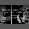Επετειακό συνέδριο του Τμήματος Μουσικών Σπουδών του Ε.Κ.Π.Α. «Μίκης Θεοδωράκης – Μάνος Χατζιδάκις: Μουσικοί Διάλογοι (1925-2025)» – Παράταση υποβολής προτάσεων